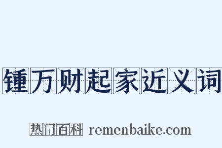 锺万财起家近义词是什么意思的图片